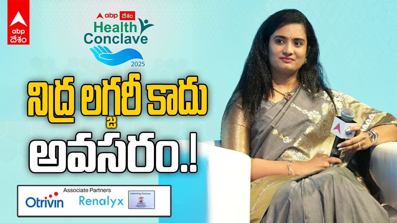 Dr Harshini Errabelli Session ABP Health Conclave 2025 | నిద్రలో మీరు గురక పెడుతున్నారు అంటే..?