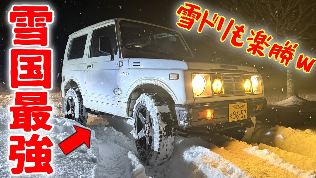 ノーマルジムニーこそが雪道＆雪ドリ最強伝説を信じた男たちの末路