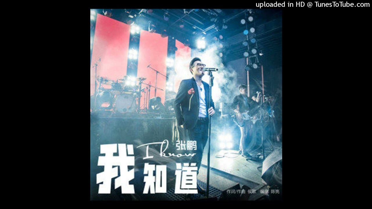 我知道 張鵬