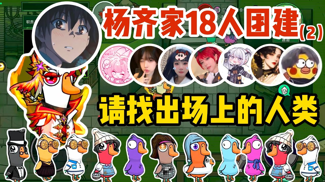 楊齊家楊氏集團18人超大規模團建（2）還有人類嗎？全是神人節目效果拉滿。加拿大鵝 士兵 跟蹤者