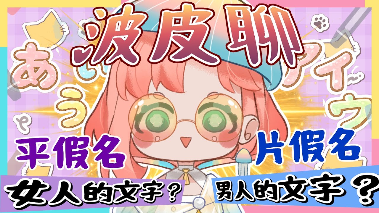 【波皮聊】古代日本～平假名是女生用的字？男生愛用片假名？片假名不只外來語？「の」=「的」其實不完全對喔😎｜海月波波