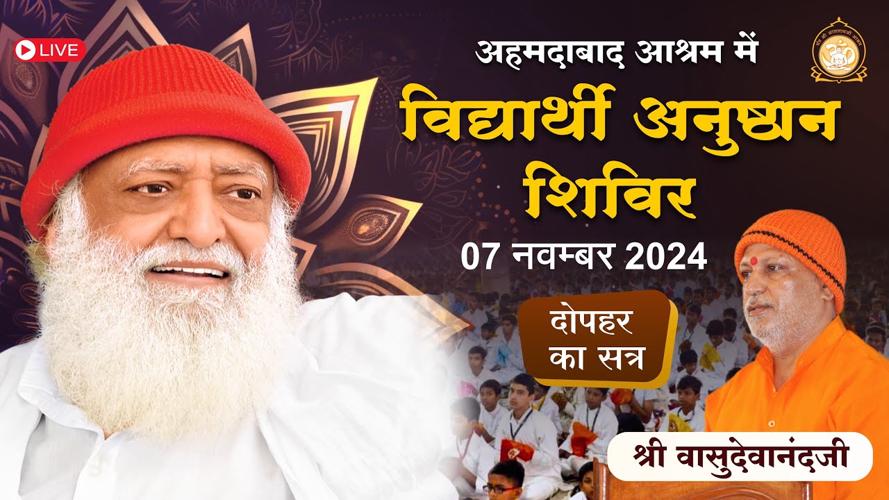 Live - श्री वासुदेवानंदजी - दीपावली विद्यार्थी अनुष्ठान शिविर अहमदाबाद आश्रम 07-11-2024 दोपहर सत्र-2