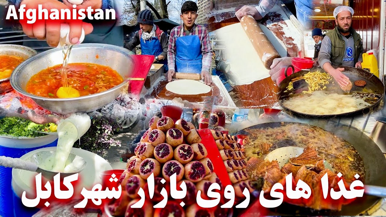 Afghan street food - Kabul,Afghanistan غذاهای روی بازار شهر کابل،افغانستان 