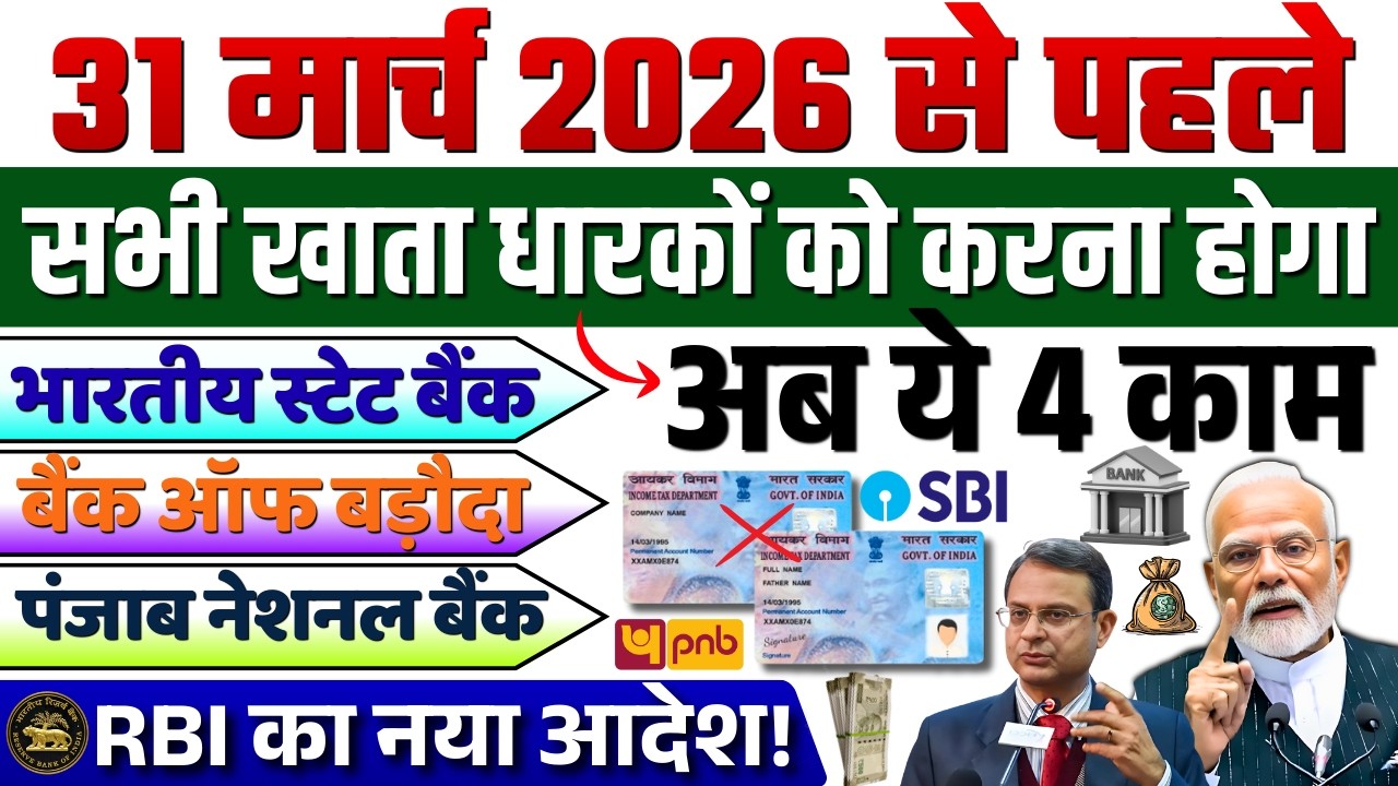 सभी बैंक खाता धारकों को 31 मार्च 2026 से पहले करना होगा ये चार काम | SBI, PNB, BOB New Update