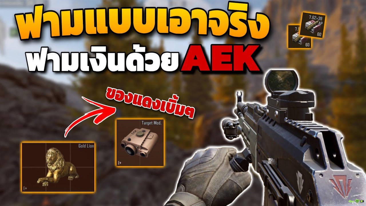 ฟามเงินด้วยปืนAEK!! ( ปืนโคตรแรง ) ในเกม Arena breakout SS6!!
