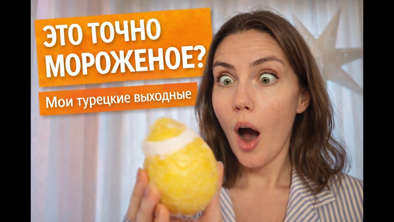Как я провожу воскресенье | спорт, еда и турецкое мороженое