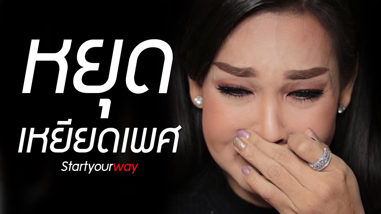 เพราะการเหยียดเพศเพียงครั้งเดียว เลยทำให้มาดามแพมเป็นนายตัวเอง หยุดเหยียดเพศเถอะครับ