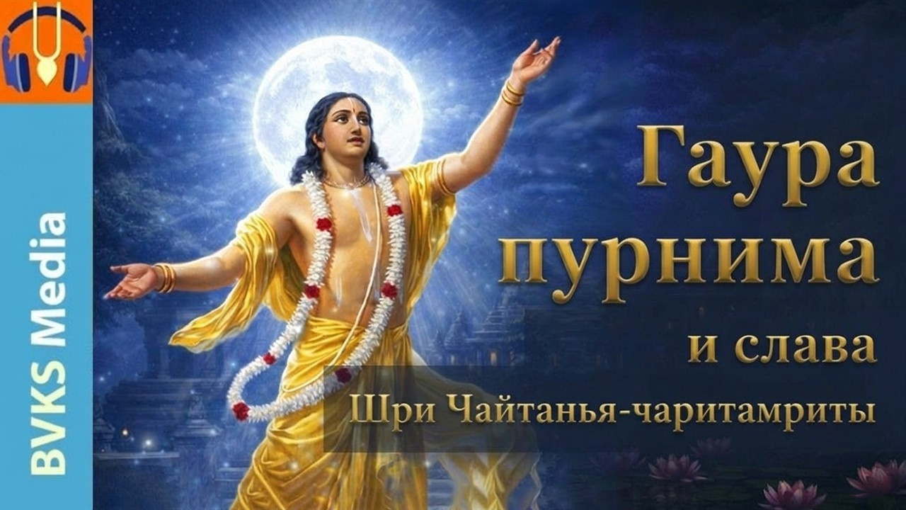 Гаура-пурнима и слава Шри Чайтанья-чаритамриты
