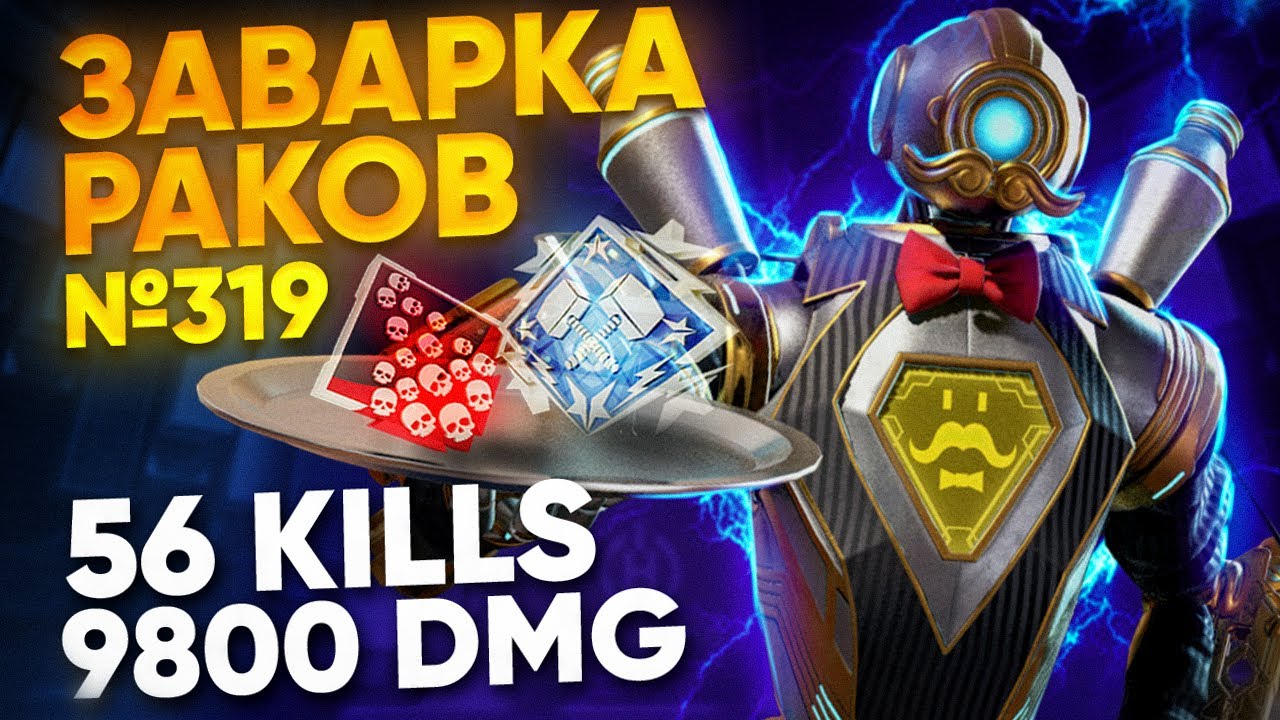ЗР-319! 56 KILLS & 9800 DMG ЗА ПАТФАЙНДЕРА С РЕЛИКВИЕЙ апекс легенд apex legends pathfinder heirloom