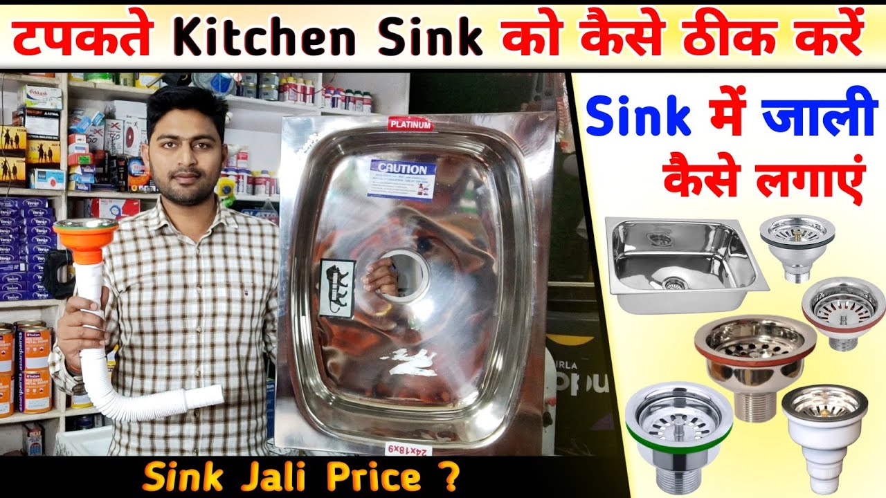 How To Repair Kitchen Sink Leakage ❓ Kitchen Sink में जाली कैसे लगाएं ❓