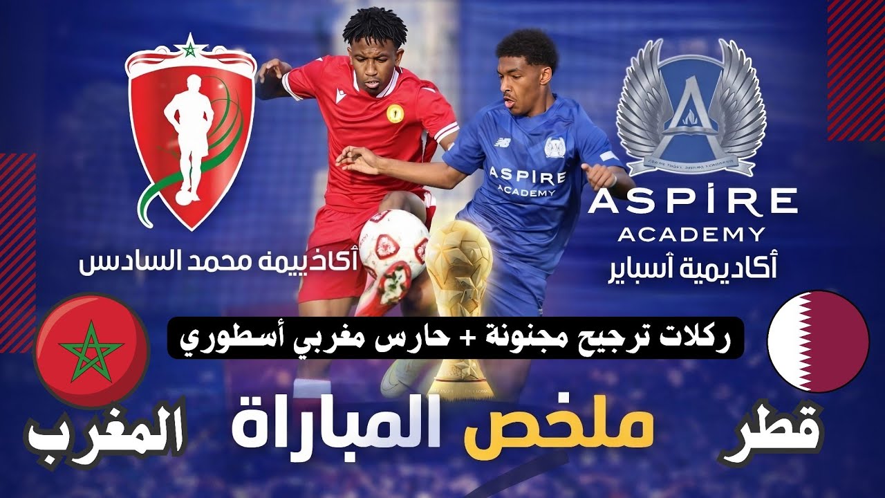 ملخص مباراة محمد السادس وأسباير اليوم تألق الحارس المغربي