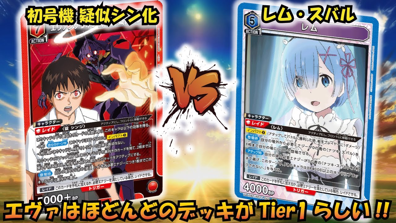 エヴァは環境でも最強!? 『初号機 疑似シン化』VS『レム＆スバル』【UNION ARENA】【対戦動画】【ユニオンアリーナ】