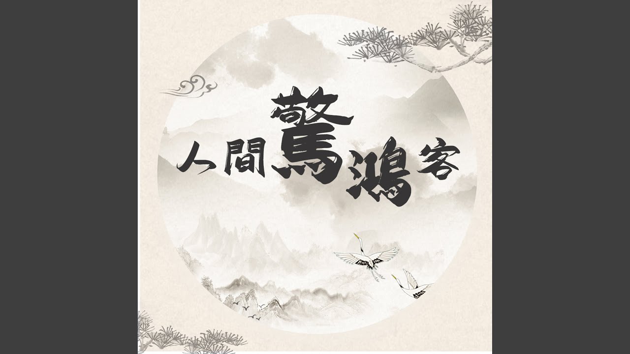 人間驚鴻客