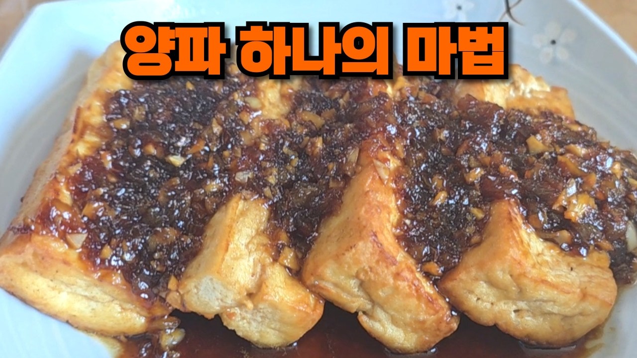 고급스런 맛의 비밀 양파 반개~ 이자카야식 두부 스테이크