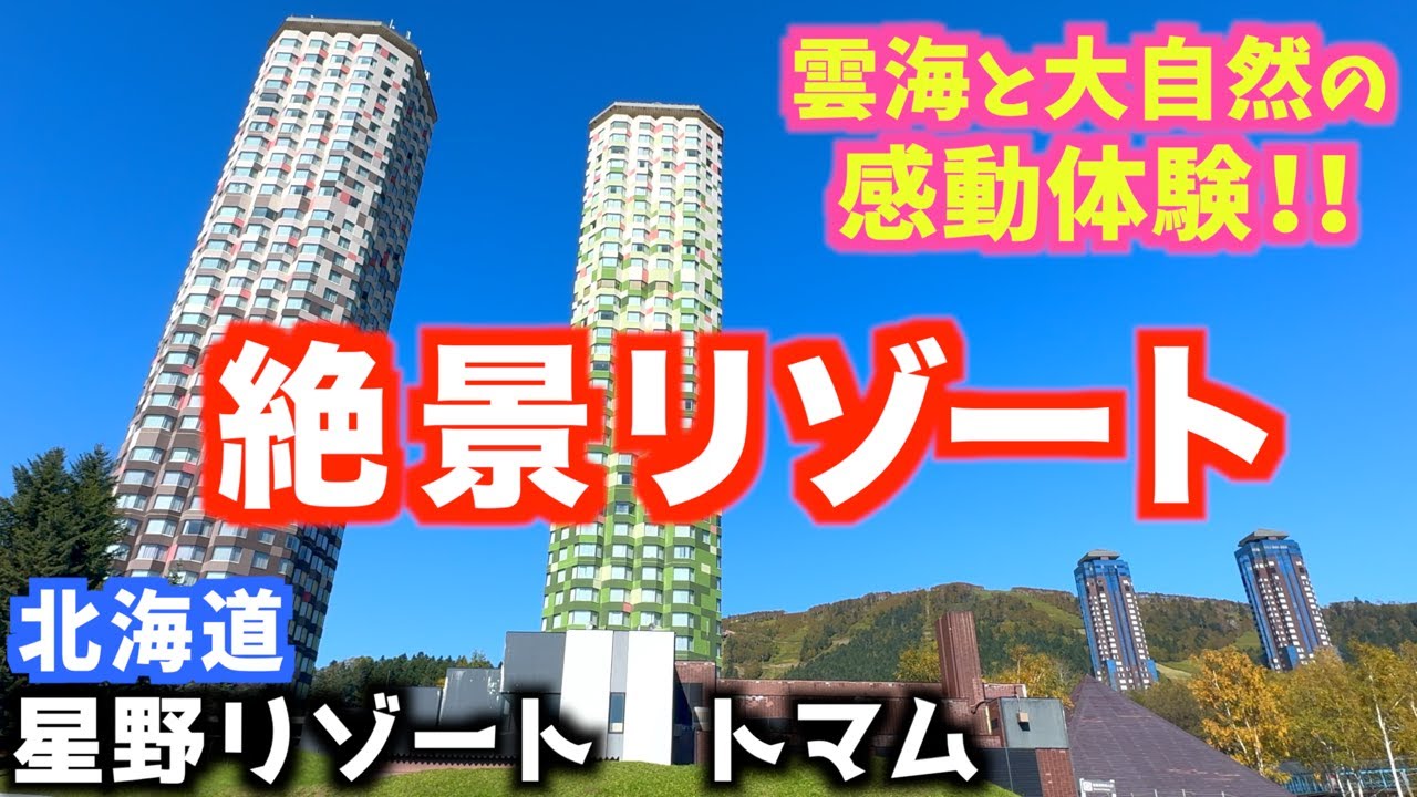 【北海道人気ホテル】絶景を望むリゾート｜星野リゾート　トマム｜北海道の自然を大満喫！