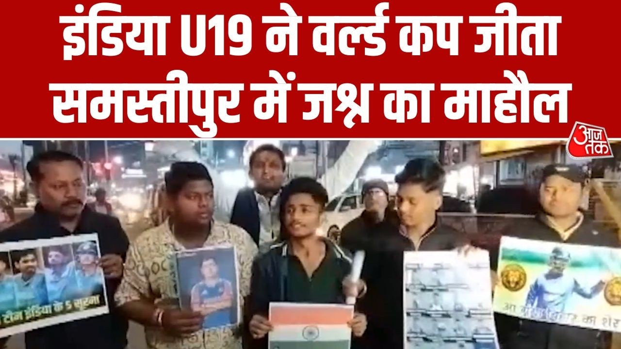 India U19 की World Cup जीत पर Samastipur में खुशी, Vaibhav Sooryavanshi के घर पर जश्न | Aaj Tak