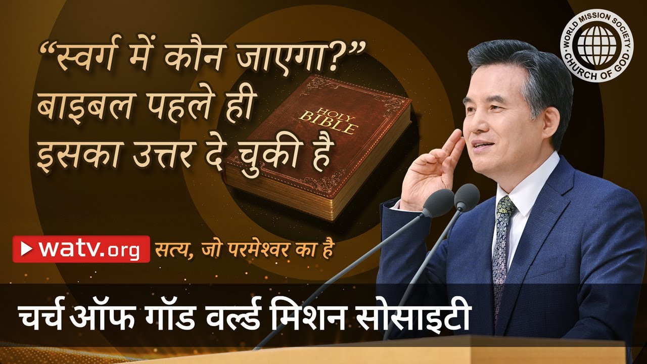 सत्य, जो परमेश्वर का है  | चर्च ऑफ गॉड