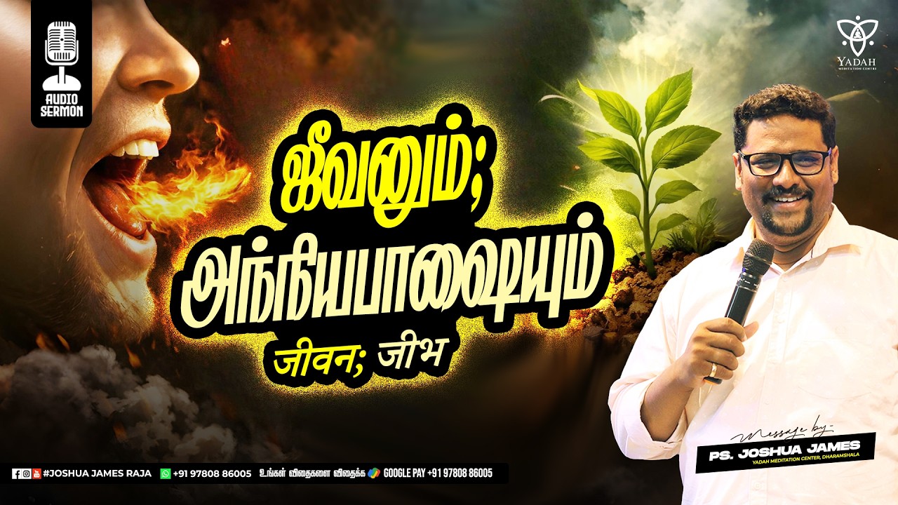 ஜீவனும்; அந்நியபாஷையும் (जीवन; जीभ) | Pr.Joshua James | Yadah Meditation Center