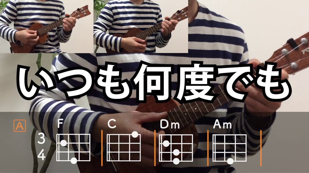 いつも何度でも／木村弓【ウクレレ・コード練習】