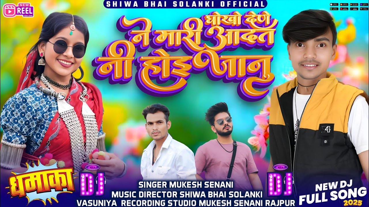 धोकु देने ने मारी आदत नी हाय ll Dhoku dene ne mari Aadat ni  hay Mukesh Senani ka new song
