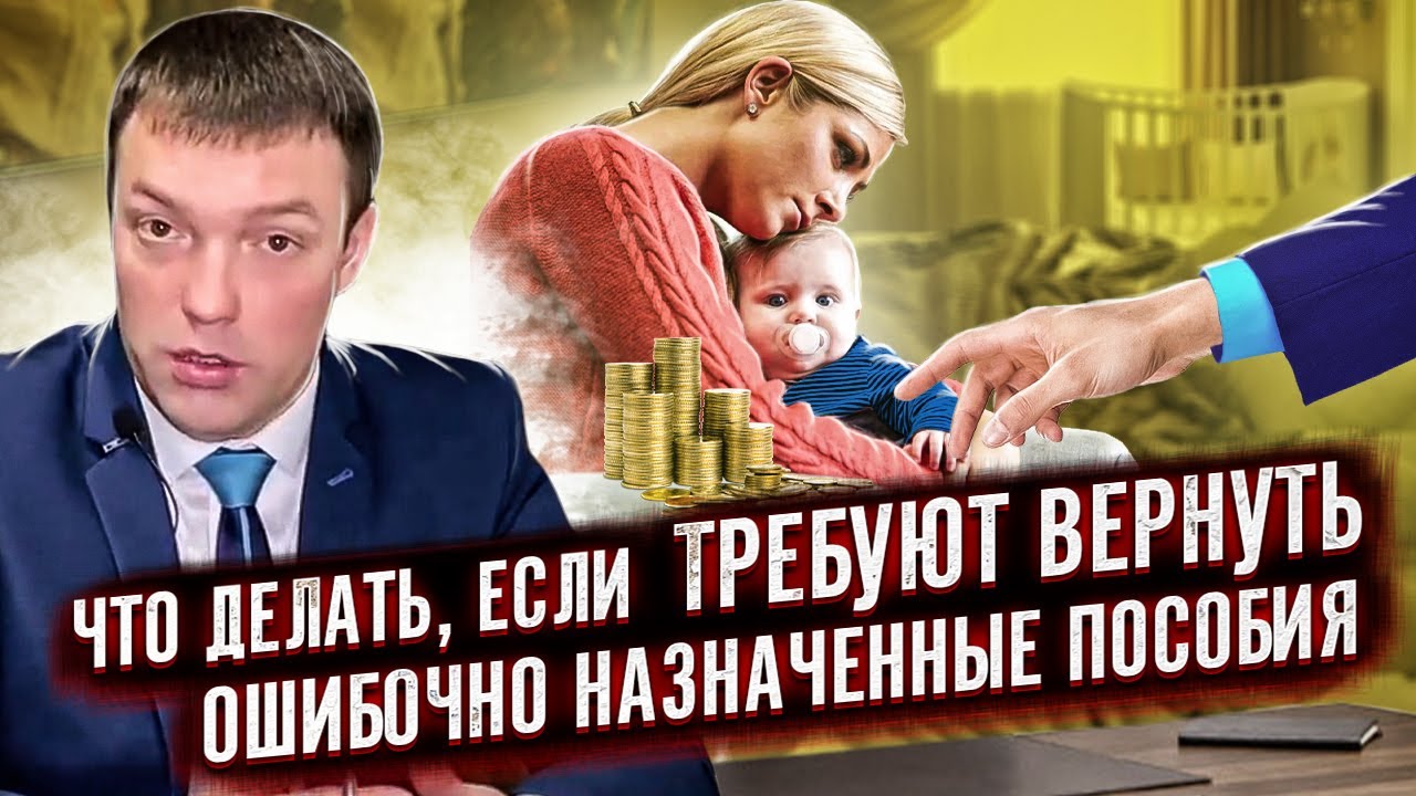СОЦЗАЩИТА ошибочно переплатила пособия, и ТРЕБУЕТ осуществить ВОЗВРАТ // пособия назад НЕ ХОДЯТ