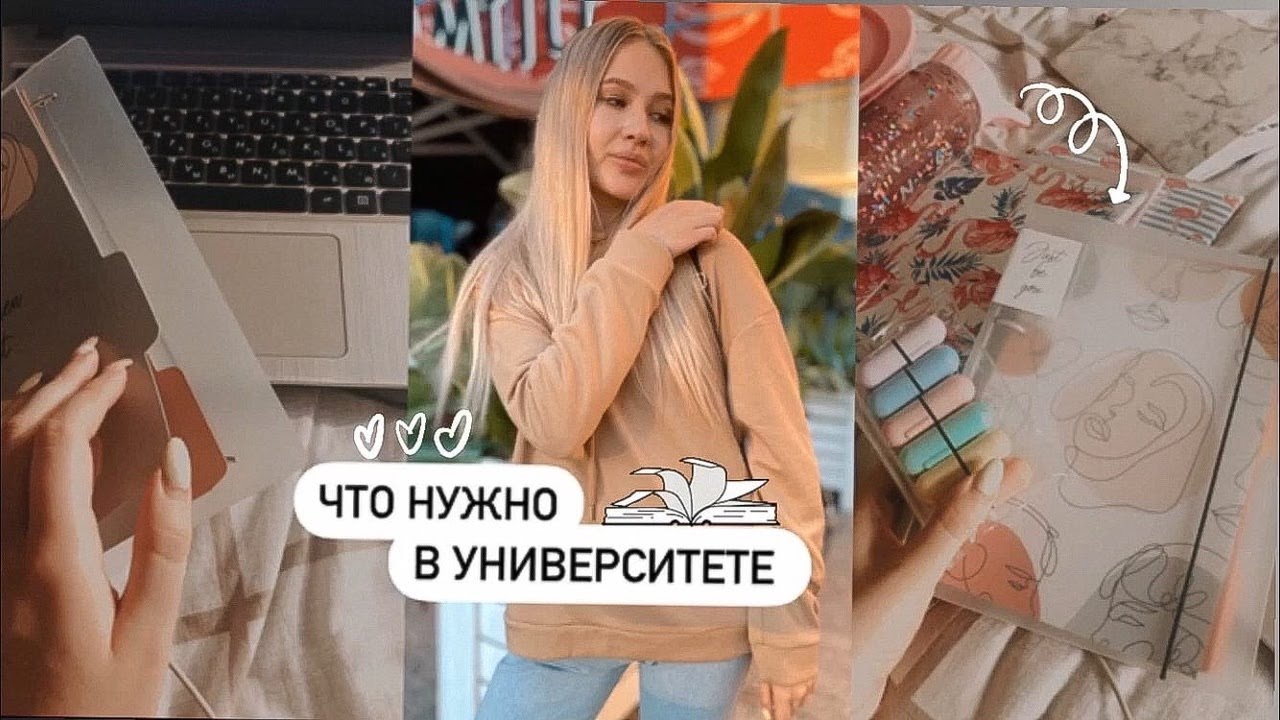 ЧТО НУЖНО КУПИТЬ В УНИВЕРСИТЕТ