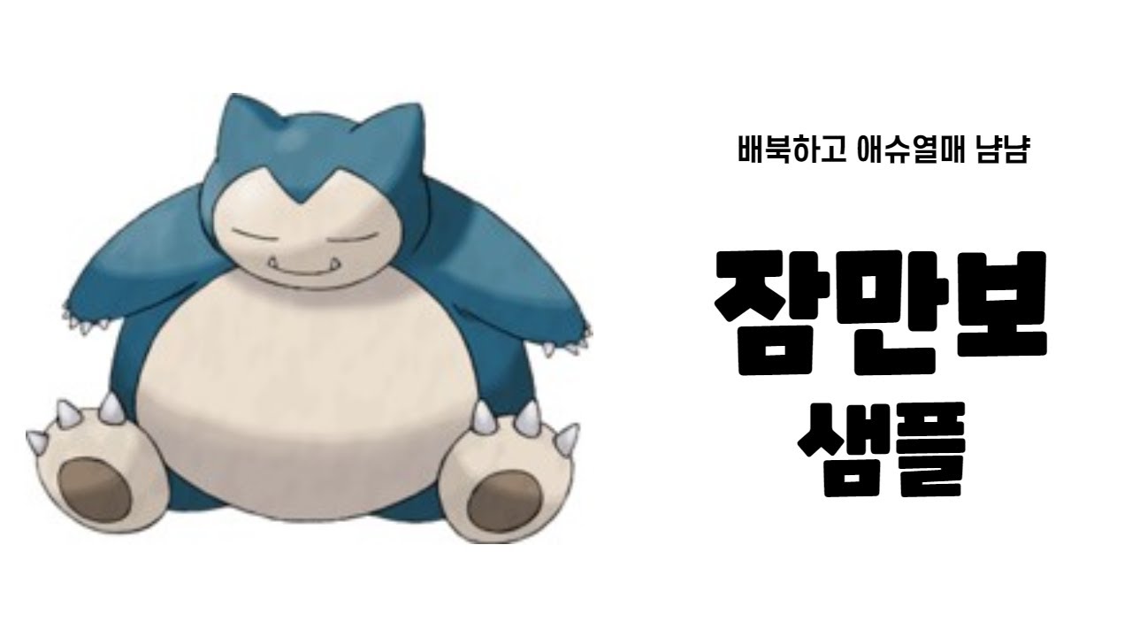 다이맥스하고 선공! 거다이 잠만보 샘플!(포켓몬스터 소드실드)