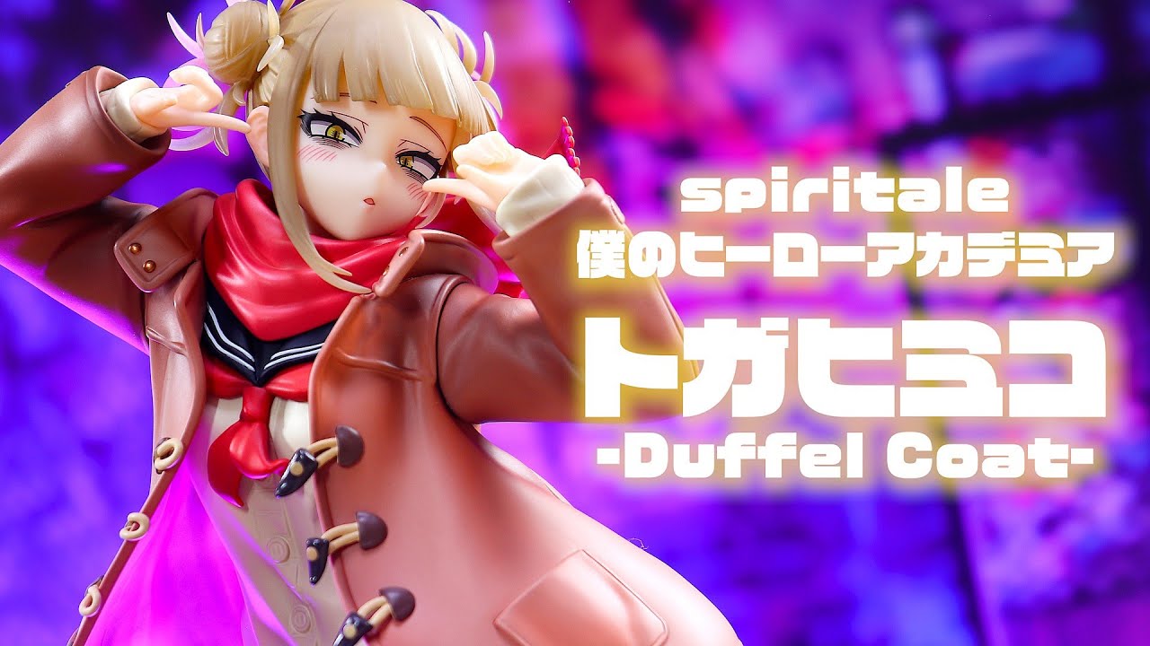 【開封レビュー】スピリテイル ヒロアカ トガヒミコ -duffel coat- フィギュア