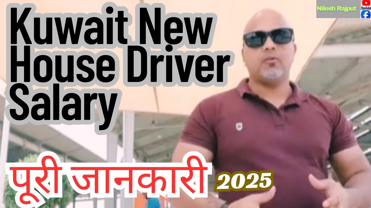 कुवैत House Driver की सैलरी II Driver Salary in kuwait II kuwait New House Driver Salary.