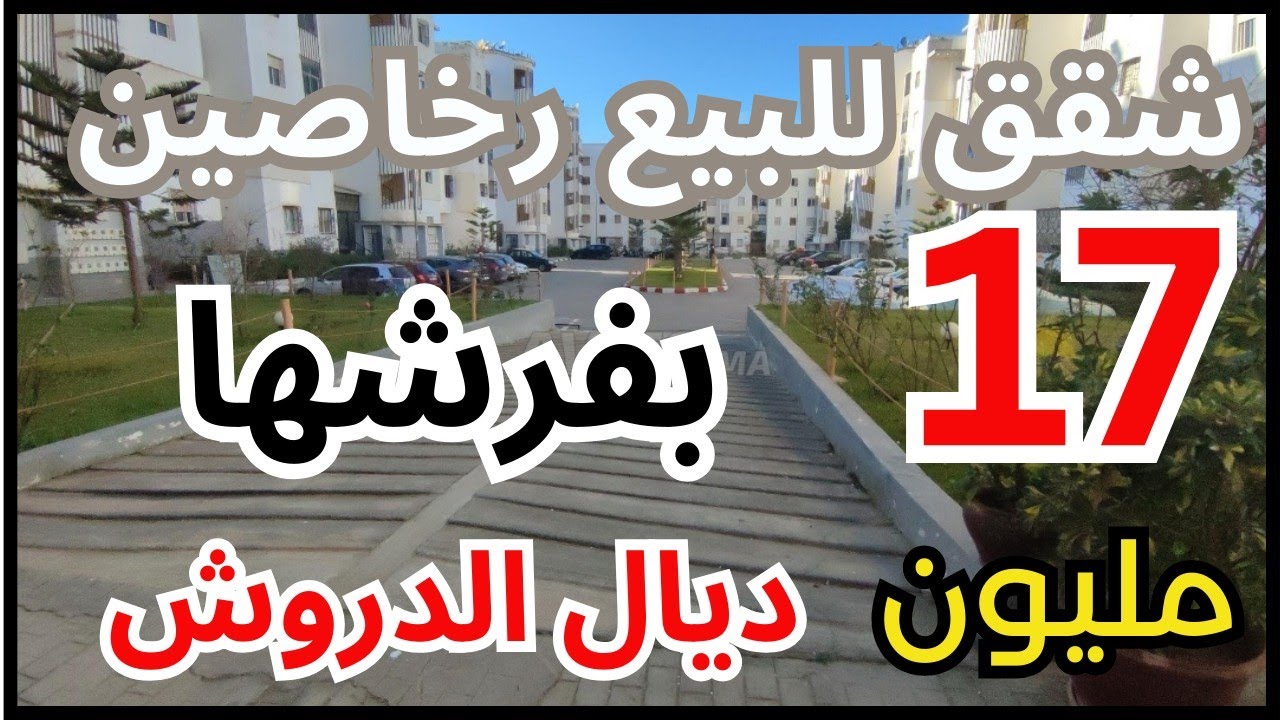 عاجل 🚨 شقق للبيع رخاصين بزاف قرب لكل شي ب 17 مليون