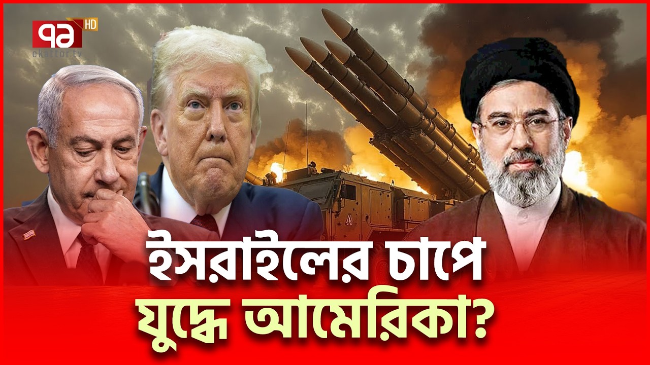 ইরান যুদ্ধ চায় না আমেরিকানরা, শীর্ষ কর্মকর্তার পদত্যাগ | Iran US | Ekattor TV