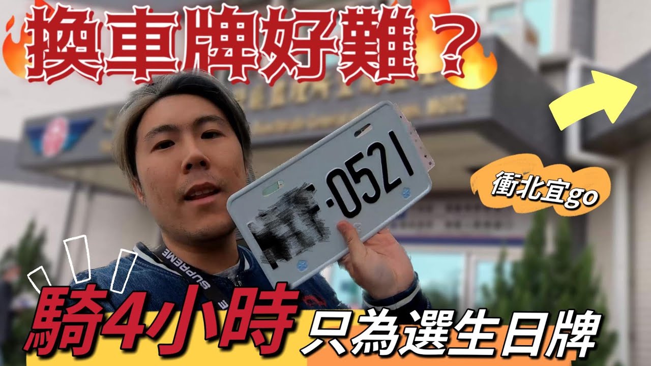 換車牌流程教學! 要準備什麼? 驗車驗的過嗎? 監理站一團亂? 選到生日牌就是爽~ /機車 /換牌 /監理站 /宜蘭
