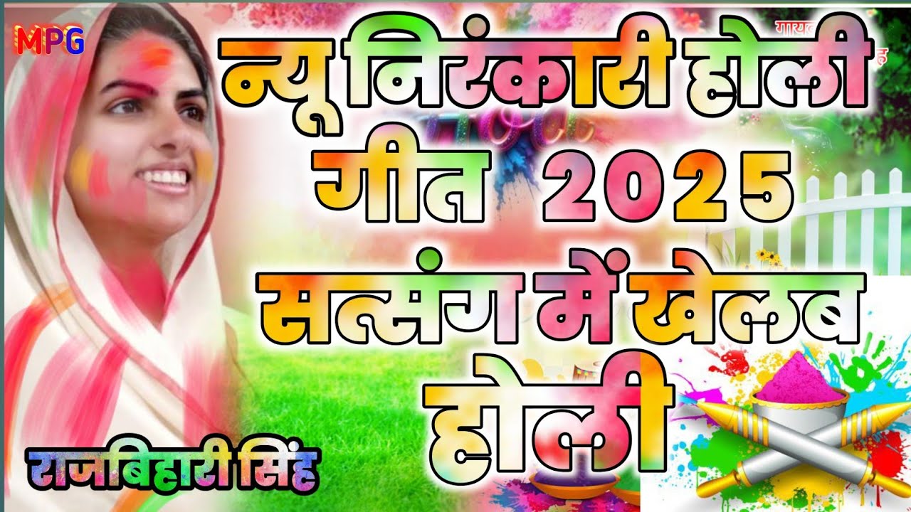 #new#nirankari #holi#song#geet#2025 / निरंकारी होली गीत /nirankari holi geet / raj bihari#holisong