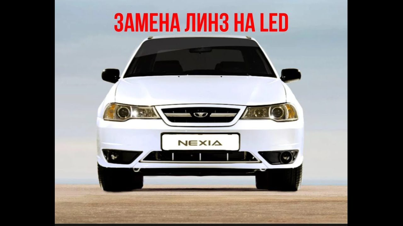 Нексия. Замена линз на светодиодные би линзы.