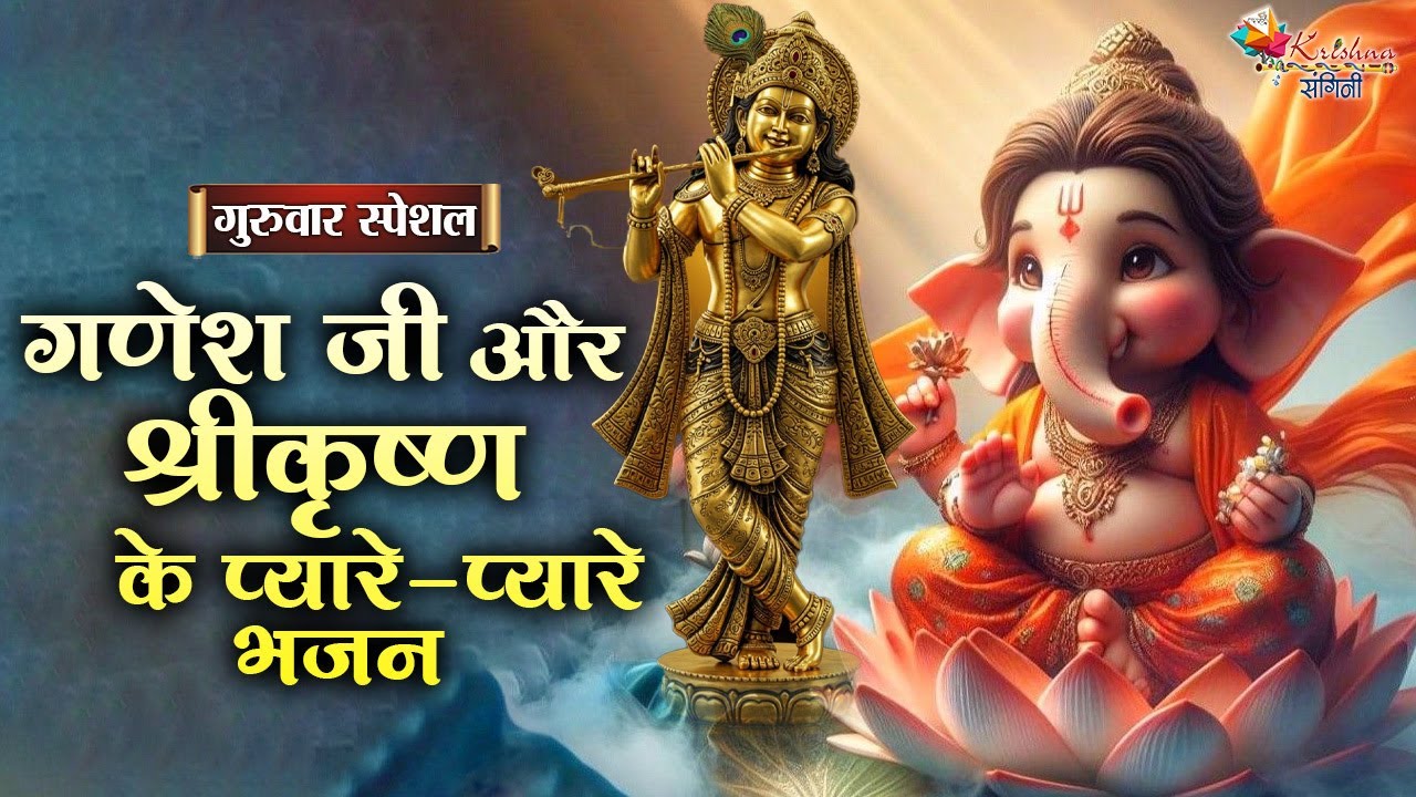 गुरुवार स्पेशल | गणेश जी और श्रीकृष्ण के प्यारे-प्यारे भजन ~ Superhit Ganesh Ji Ke Bhajan 2025