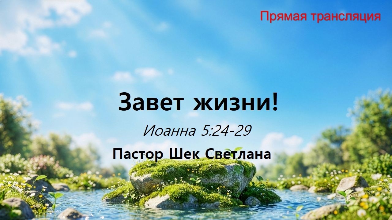 (2026.03.08) Завет жизни! Воскресное русскоязычное богослужение церкви &laquo;Евон&raquo; (прямой)