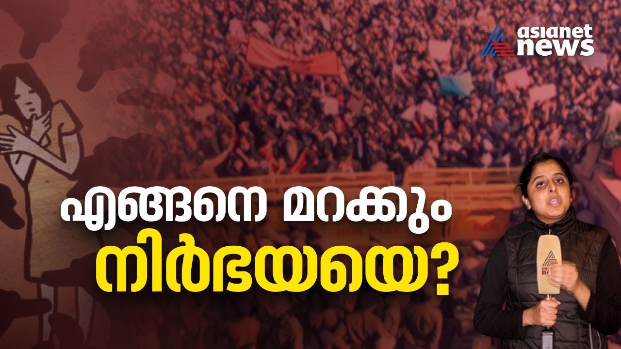 നിർഭയയുടെ ഓർമ്മകൾക്ക് പത്ത് വയസ്; പത്ത് വർഷങ്ങൾക്കിപ്പുറം എന്താണ് മാറിയത്?|10 years of Nirbhaya case