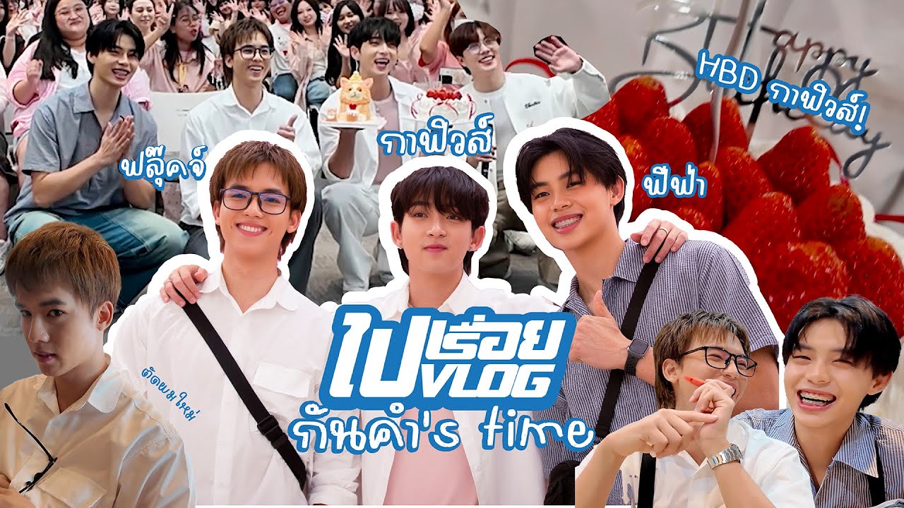 ไปเรื่อยไปVlog Ep.4 ณ วันเกิดกาฟิวส์