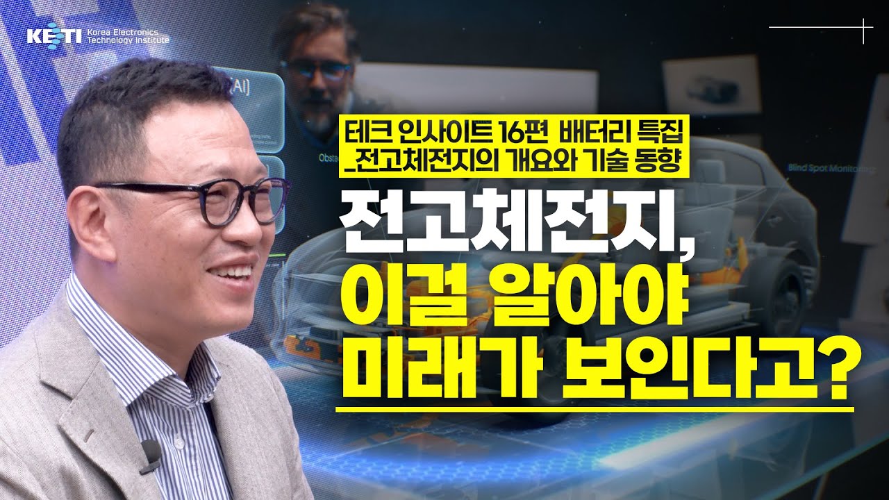 KETI 테크인사이트 16편 전고체전지, 이걸 알아야 미래가 보인다고? #KETI #배터리 #전고체 #고성능 #친환경