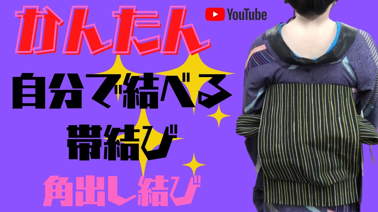 簡単！帯結び☆鏡を見ながら自分で結べる！結んで回すだけ！角出し結び