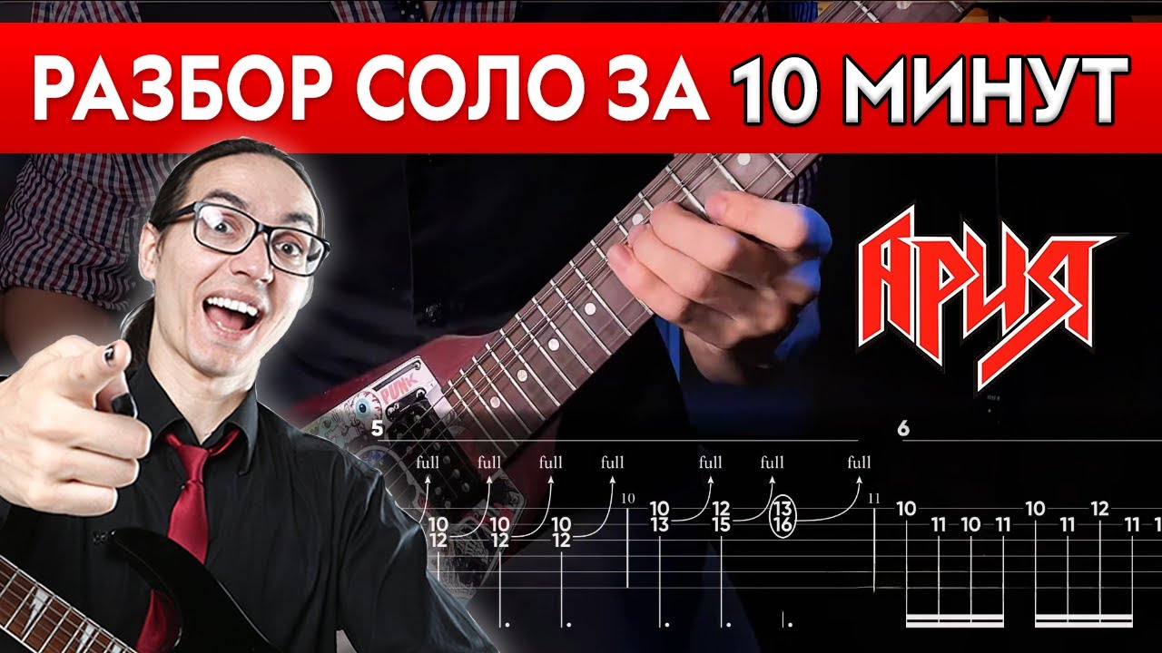 Научись играть соло Арии Штиль -  ВСЕГО за 10 минут!
