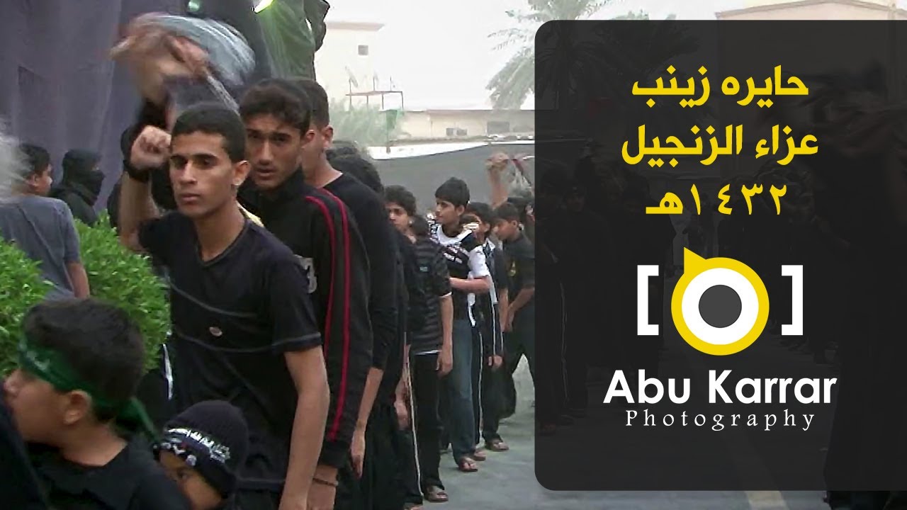 حايره زينب | عزاء الزنجيل | ١٤٣٢هـ