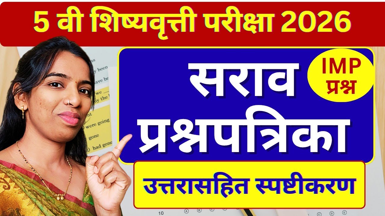 सराव प्रश्नपत्रिका सोडवणूक 🔥 5 वी गणित शिष्यवृत्ती 2026 | Scholarship Maths @आवड गणिताची