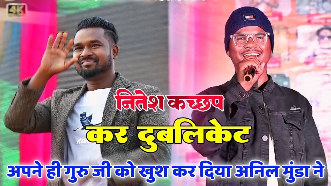 singer nitesh kachhap Nagpuri song नितेश और दुबलिकेट/ Anil Munda ka new gana / Nagpuri program video
