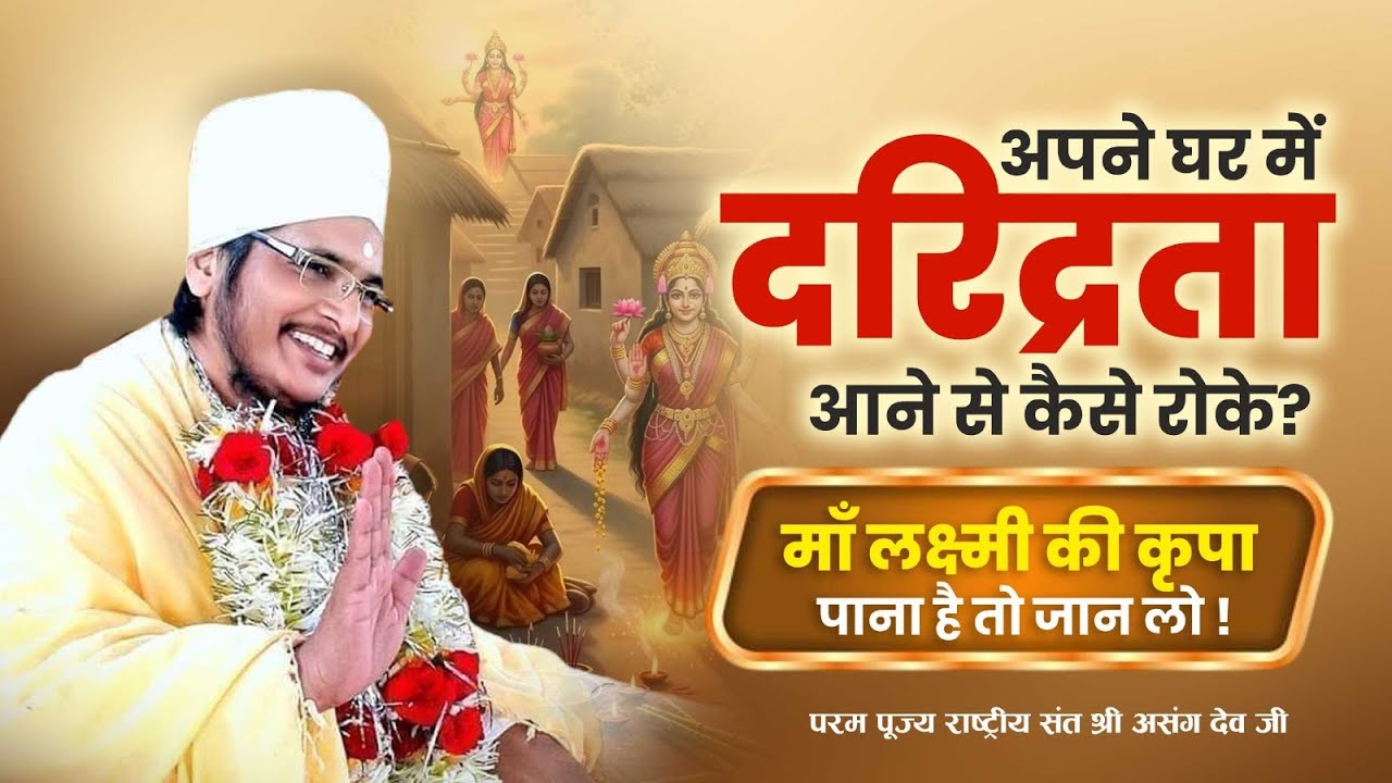 अपने घर में दरिद्रता आने से कैसे रोके? माँ लक्ष्मी की कृपा पाना है तो जान लो ! Asang Sandesh
