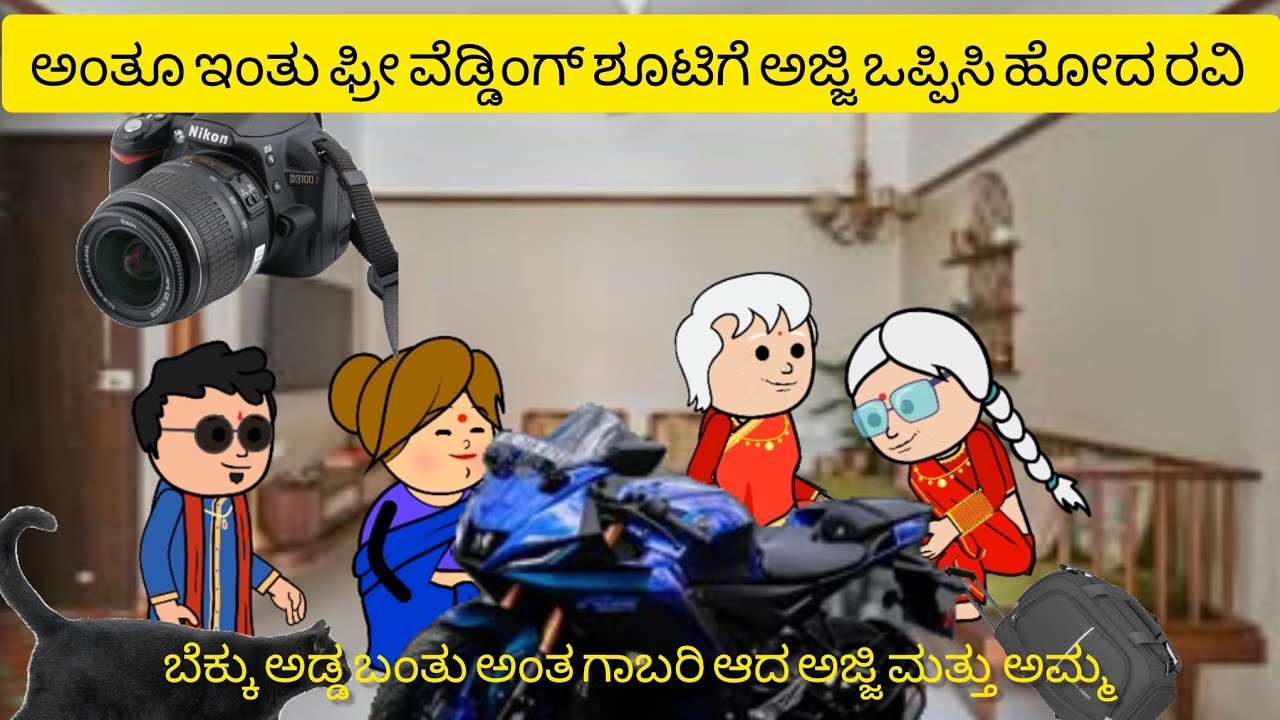 ಕೊನೆಗೂ ಫ್ರೀ ವೆಡ್ಡಿಂಗ್ ಶೂಟ್ಗೆ ಕಳುಹಿಸಲು ಒಪ್ಪಿದ ಅಜ್ಜಿ!! Grandma permitted to free wedding shoot#subscr