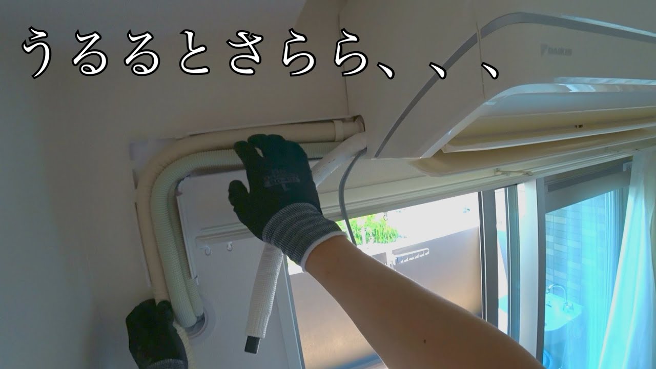 難しい？？「うるるとさらら」エアコン取り付け
