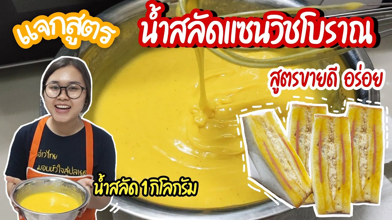 แจกสูตร!! น้ำสลัดแซนวิชโบราณ สูตรขายดี ทำขายกันจ้า (สูตรน้ำสลัด 1 กิโลกรัม)