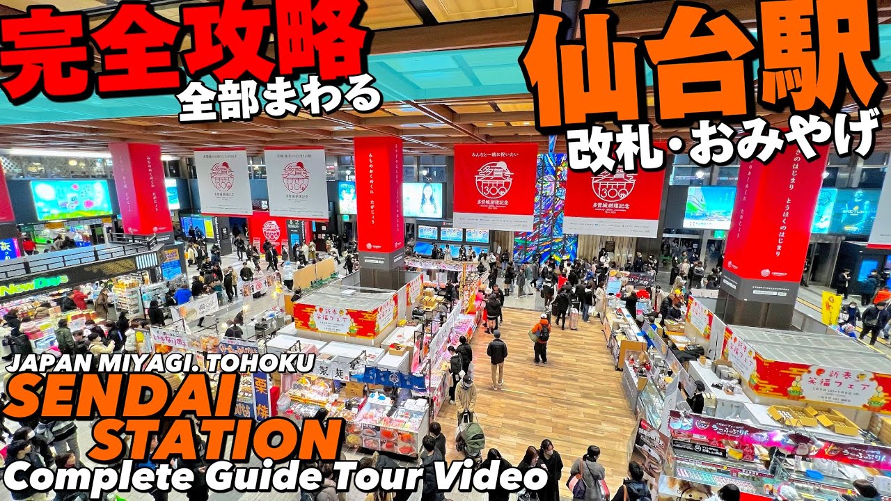 🚅【4K】仙台駅が全部わかる完全ガイド45分‼︎【地下まで歩く|地図付き|おみやげ|仙台観光】Guide tour of Sendai Sta.JAPAN TOHOKU