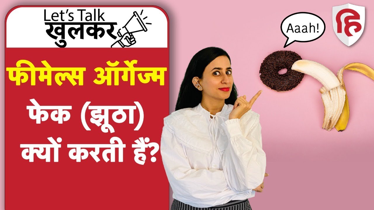 Why Women Fake Orgasm | कैसे पता करें पार्टनर ने फेक ऑर्गेज्म किया | Ep 14 Lets Talk Khulkar